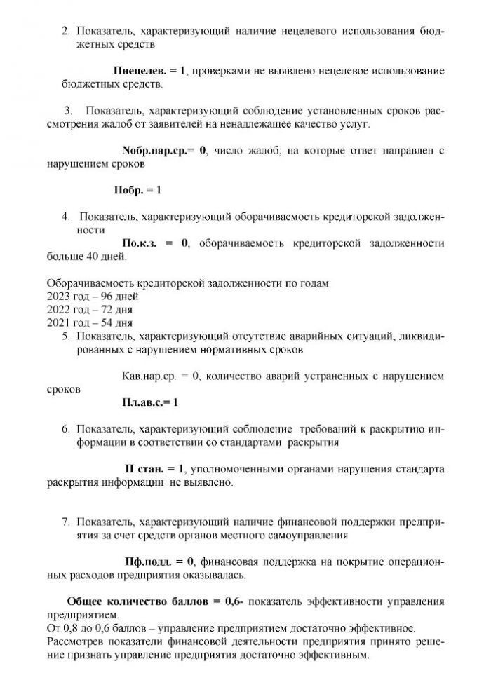 Об утверждении результатов оценки эффективности управления муниципальным унитарным предприятием, осуществляющим деятельность в сфере жилищно коммунального хозяйства