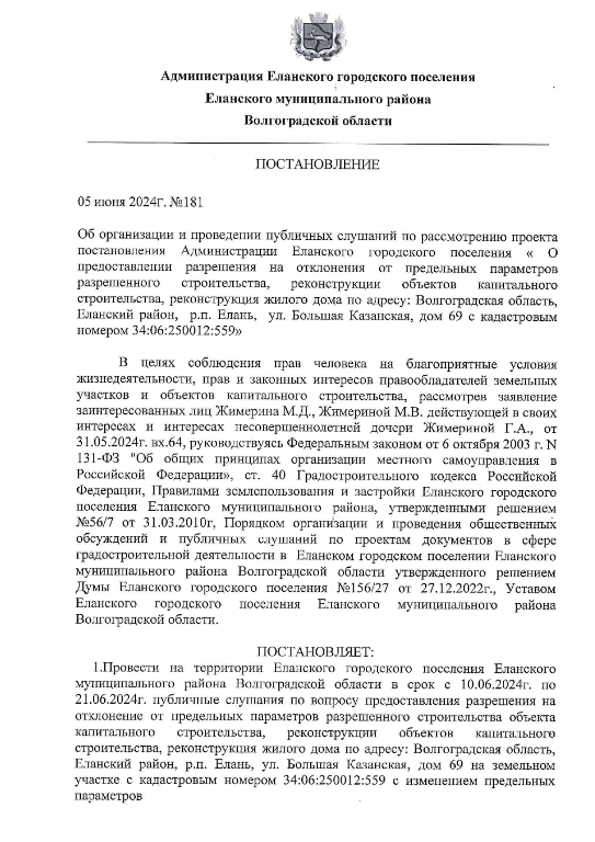 Об организации и проведении публичных слушаний по рассмотрению проекта постановления Администрации Еланского городского поселения «О предоставлении разрешения на отклонение от предельных параметров разрешенного строительства объекта капитального строительства, реконструкции объектов капитального строительства, реконструкция жилого дома по адресу: Волгоградская область, Еланский район, р.п. Елань,  ул. Большая Казанская, дом 69 с кадастровым номером 34:06:250012:559».