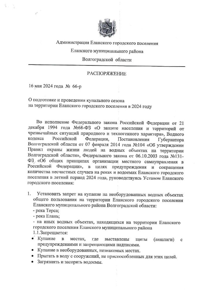 О подготовке и проведении купального сезона на территории Еланского городского поселения в 2024 году