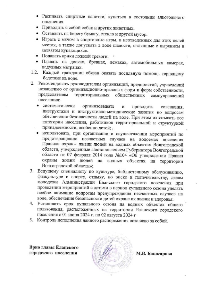 О подготовке и проведении купального сезона на территории Еланского городского поселения в 2024 году