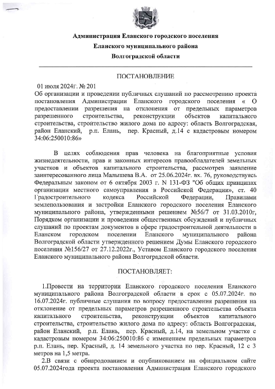 Об организации и проведении публичных слушаний по рассмотрению проекта постановления Администрации Еланского городского поселения "О предоставлении разрешения на отклонения от предельных параметров  разрешенного строительства, реконструкции объектов капитального строительства, строительство жилого дома по адресу: область Вологодская, район Еланский, р.п. Елань, пер. Красный, д.14 с кадастровым номером 34:06:250010:86"