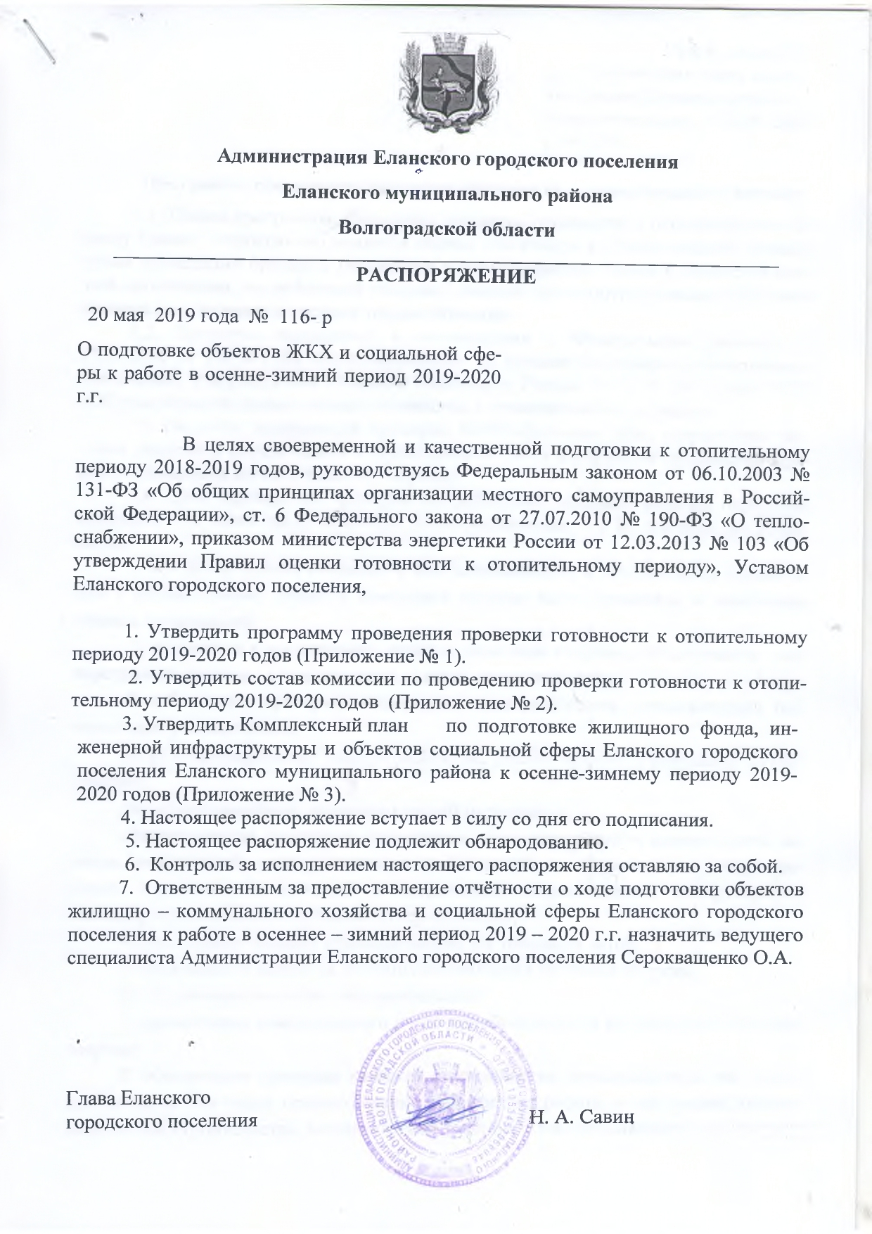 Администрация Еланского городского поселения Еланского муниципального  района Волгоградской области | О подготовке объектов ЖКХ и социальной сферы  к работе в осенне-зимний период 2019-2020 г.г.