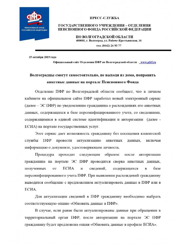 Отделение ПФР по Волгоградской области сообщает